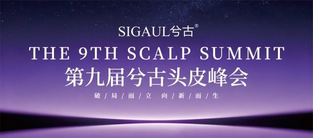 破局向新 智启未来 兮古第九届头皮峰会在海南海花岛擘画产业新蓝图